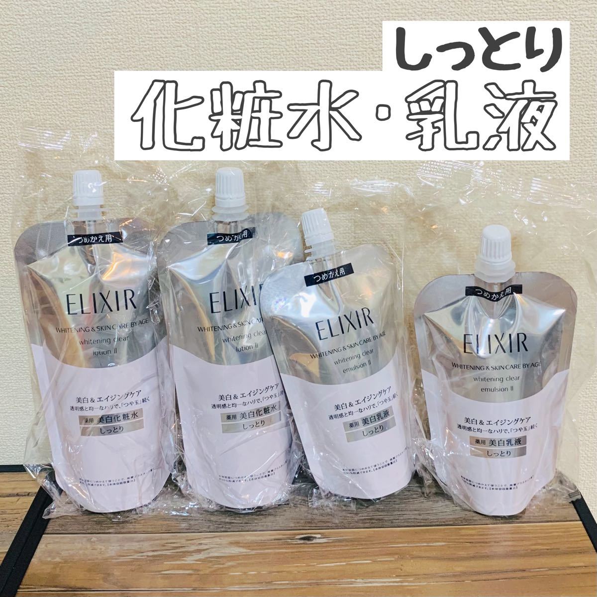 ❣️しっとり❣️新品未開封❣️エリクシール　アドバンス化粧水☆乳液　つめかえ用１セット