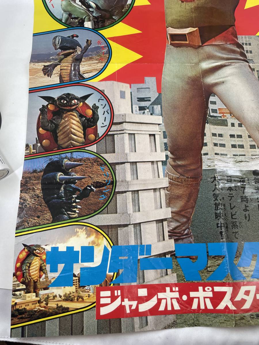 サンダーマスク ジャンボ ポスター 冒険王 2月 特大号付録 当時 サンダーマスク ジャンボ ポスター 冒険王 2月 特大号付録 当時