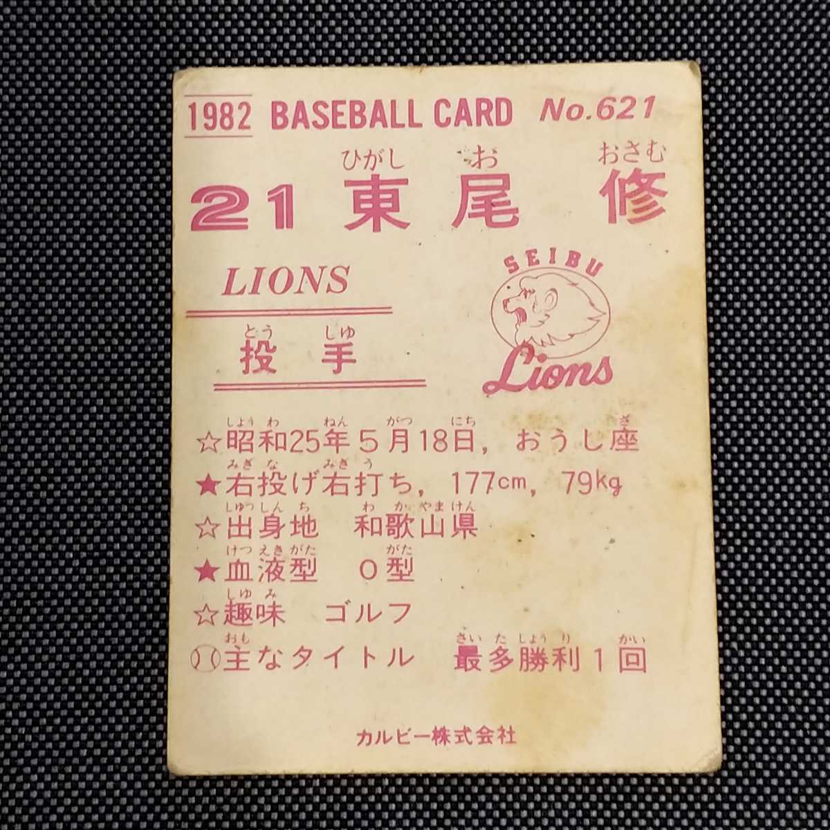 東尾修 カルビープロ野球カード 1982/西武ライオンズ_画像2