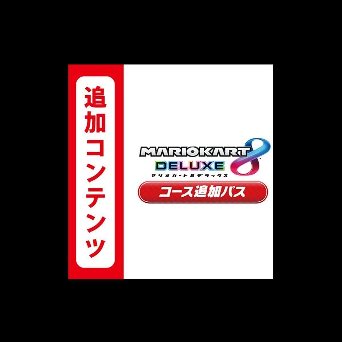 マリオカート8 デラックス コース追加パス