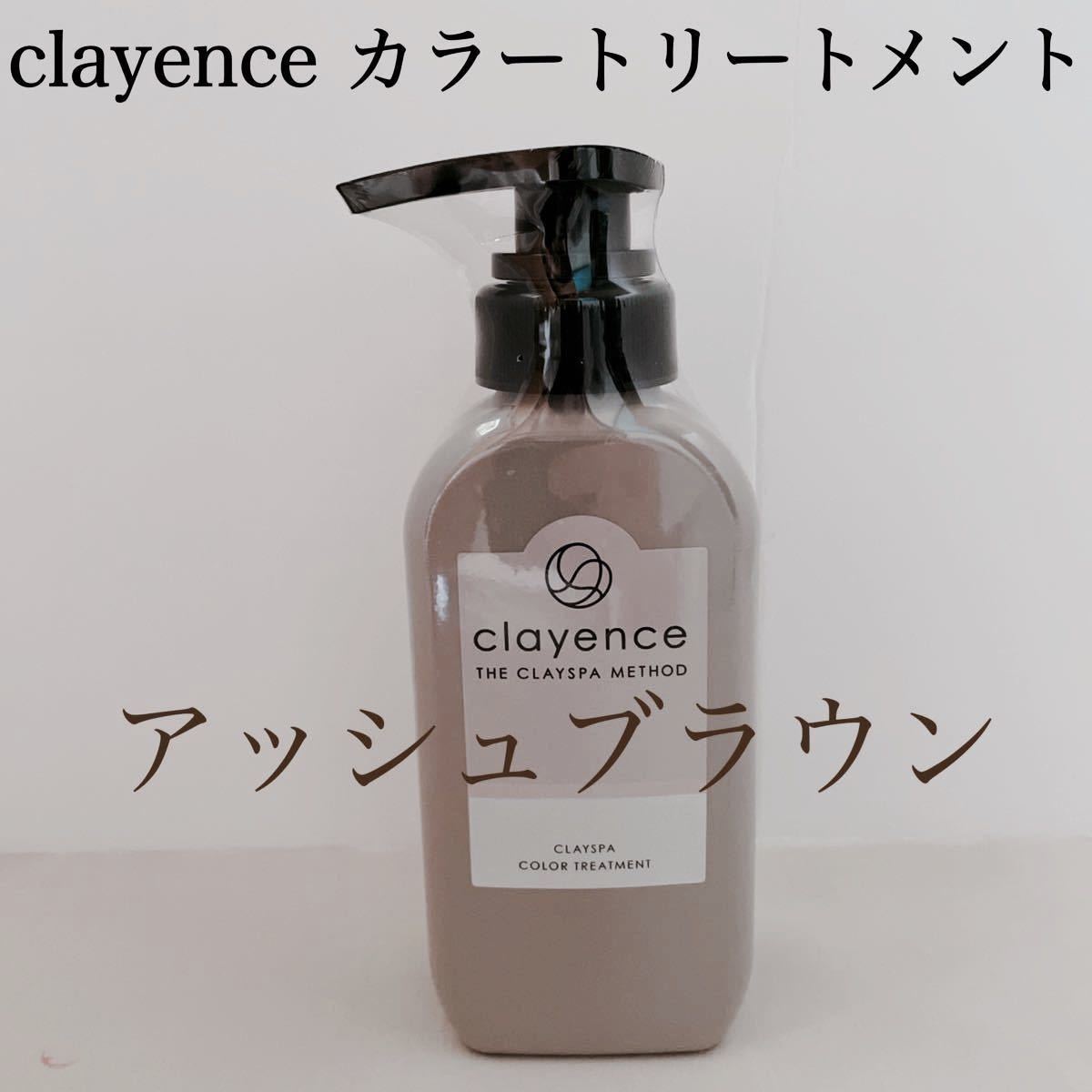 clayence クレイスパカラートリートメントアッシュブラウン染毛料　g 新品・未開封品　シュリンク付き