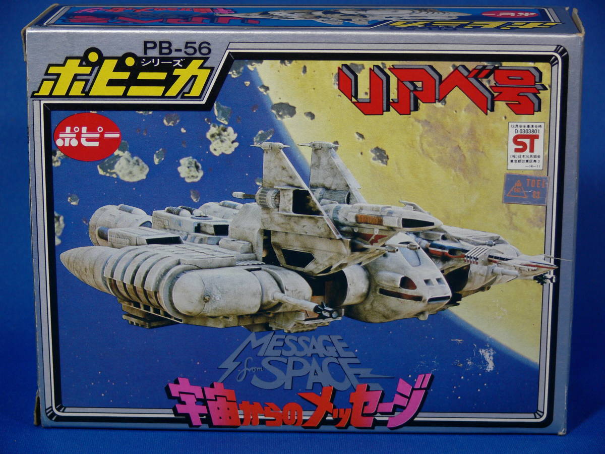 旧・ポピー/ポピニカ☆リアベ号(宇宙からのメッセージ・銀河大戦)☆PB