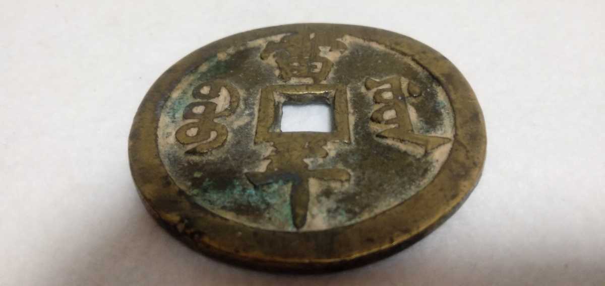 専門店蔵出品 中国 古銭 咸豊元宝 咸豊元寶 渡来銭 | animasom.com.br