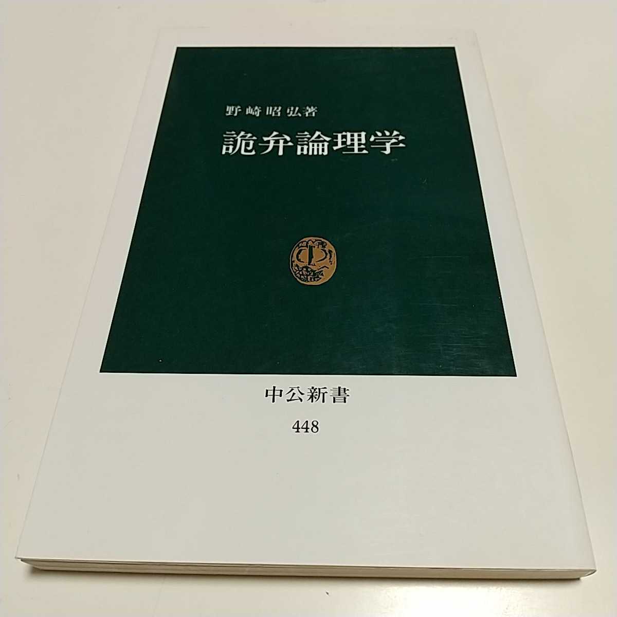 詭弁論理学 野崎昭弘 中公新書 中古 初版_画像1