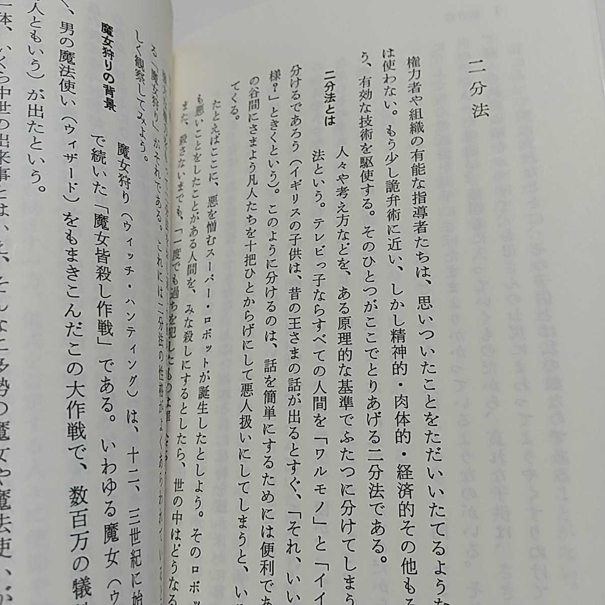 詭弁論理学 野崎昭弘 中公新書 中古 初版_画像6