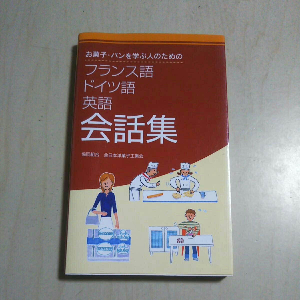 お菓子・パンを学ぶ人のためのフランス語・ドイツ語・英語 会話集 協同組合 全日本洋菓子工業会 中古 004