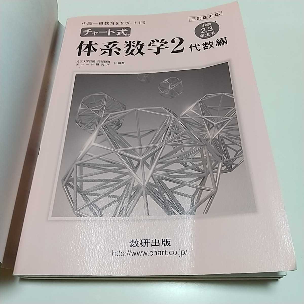 チャート式 体系数学2 代数編 3訂版対応 数研出版 中学2、3年生用 中古 三訂版対応 中高一貫教育 中学生 数学