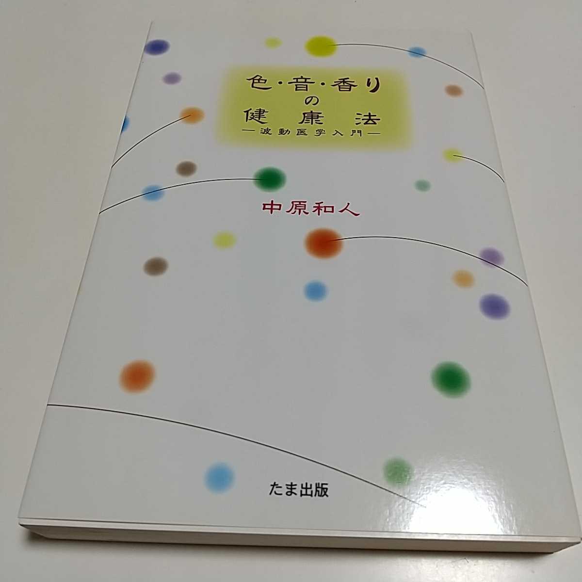 新品本物 中原和人 波動医学入門 色・音・香りの健康法 たま出版 中古