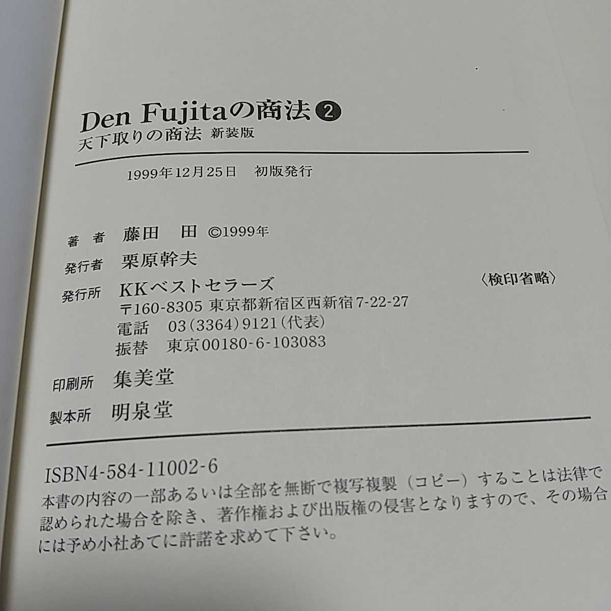 Den Fujitaの商法 2冊セット 1 & 2 頭の悪い奴は損をする 天下取りの商法 新装版 藤田田 ワニのNEW新書 中古 マクドナルド