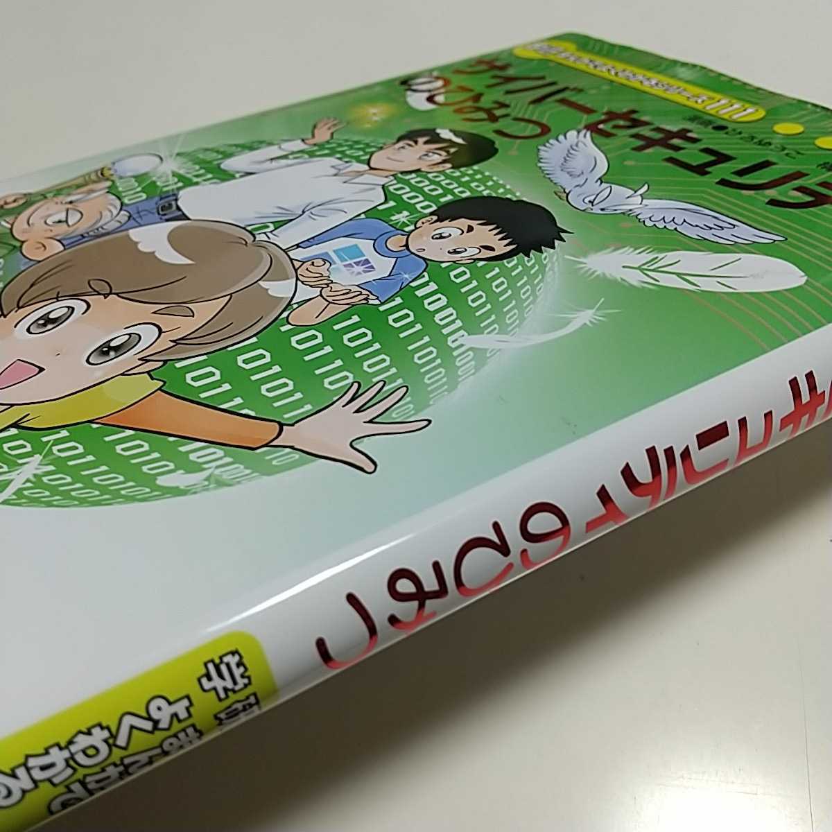 サイバーセキュリティのひみつ 学研 まんがでよくわかるシリーズ111 中古_画像4