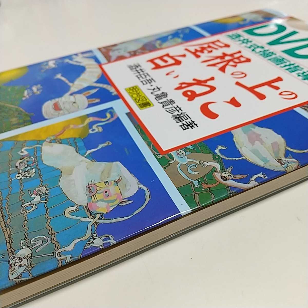 屋根の上の白いねこ DVD本 酒井式描画指導シリーズ 酒井臣吾 丸亀貴彦 中古 美術 芸術 教育