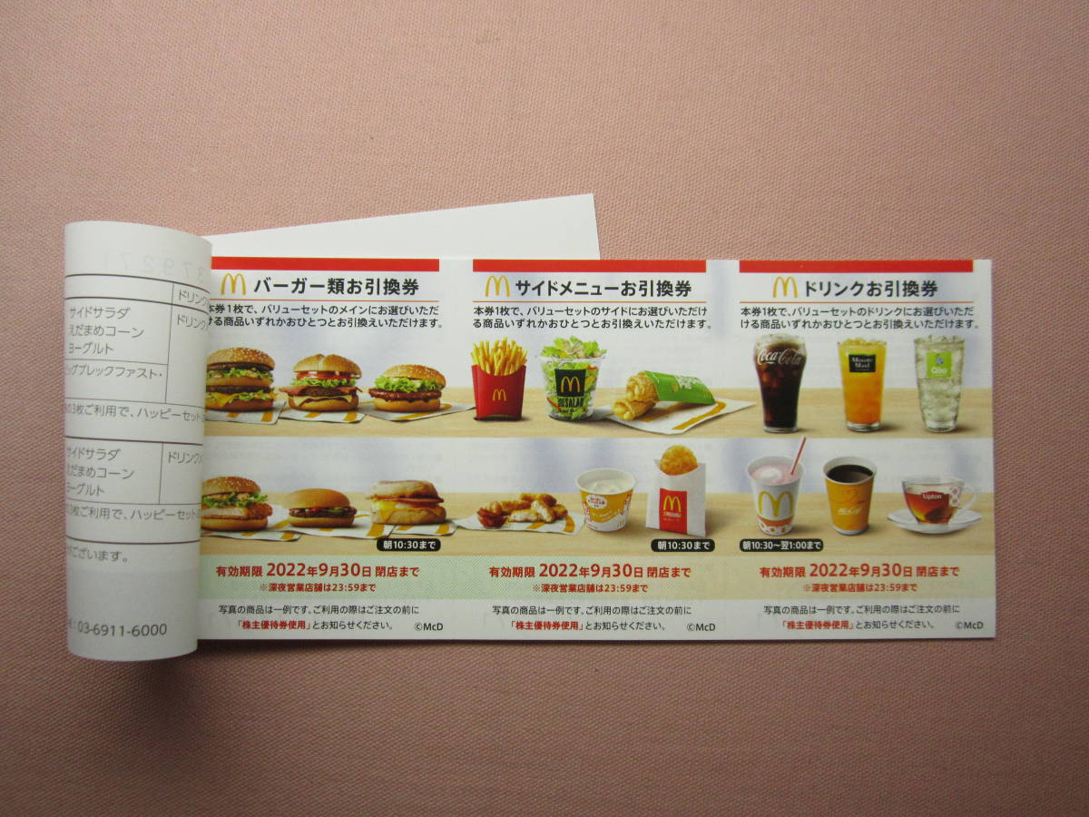 マクドナルド 株主優待券 2セット - フード・ドリンク券