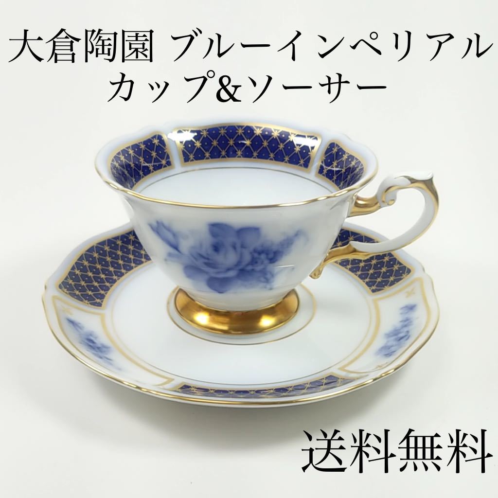 未使用 美品 The Okura 大倉陶園 ブルーインペリアル カップ&ソーサー