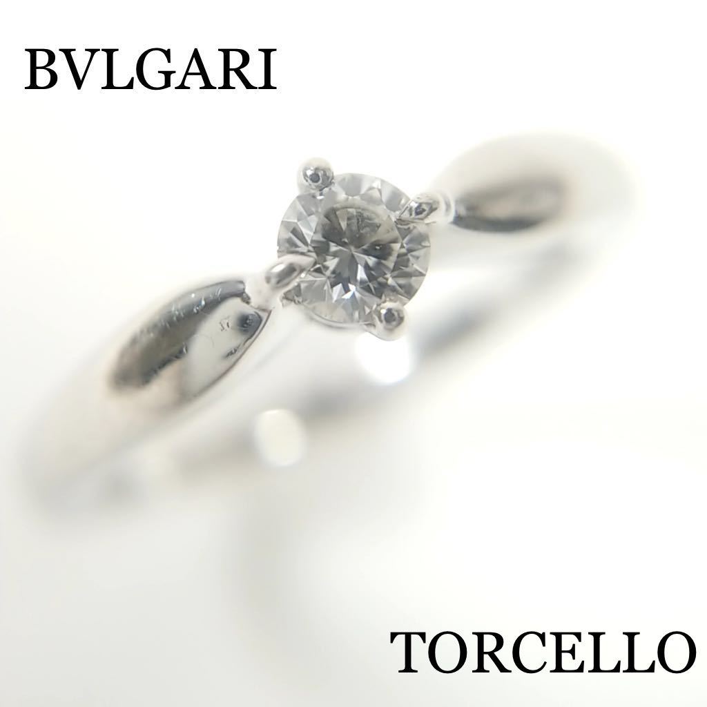 ◇BVLGARI ブルガリ ソリテール ダイヤ リング TORCELLO 0.190ct VVS1