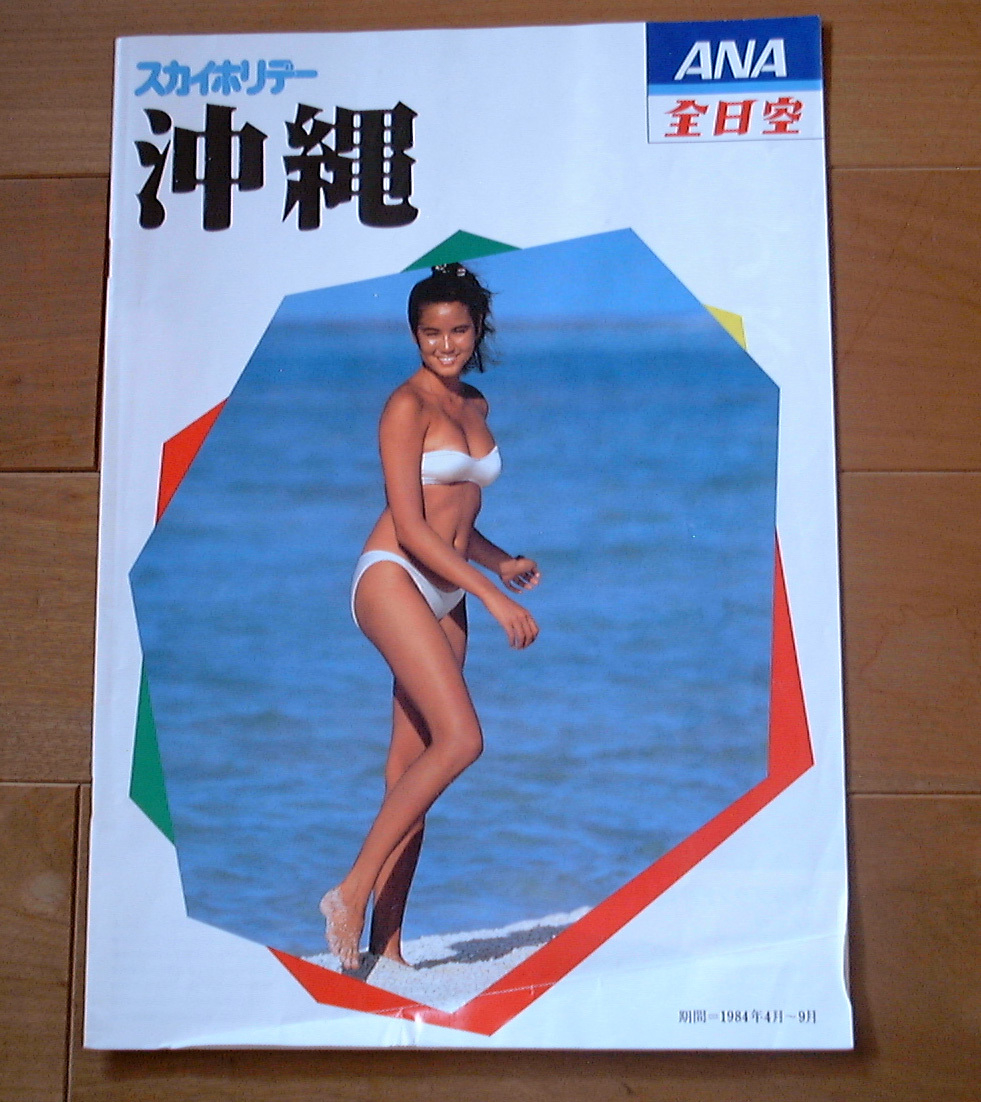 全日空 ANA スカイホリデー 沖縄　1984年（1984 ねん）昭和59年　４月～９月_画像1