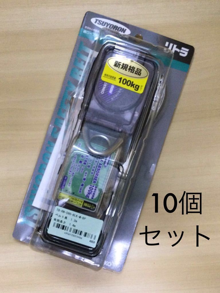 ツヨロン リール式 ランヤード TB-RN-590 胴ベルト型 安全帯 新規格 巻取式安全帯 1丁掛けリール帯 1.2ｍ 墜落制止用器具 リトラ安全帯10個_画像1