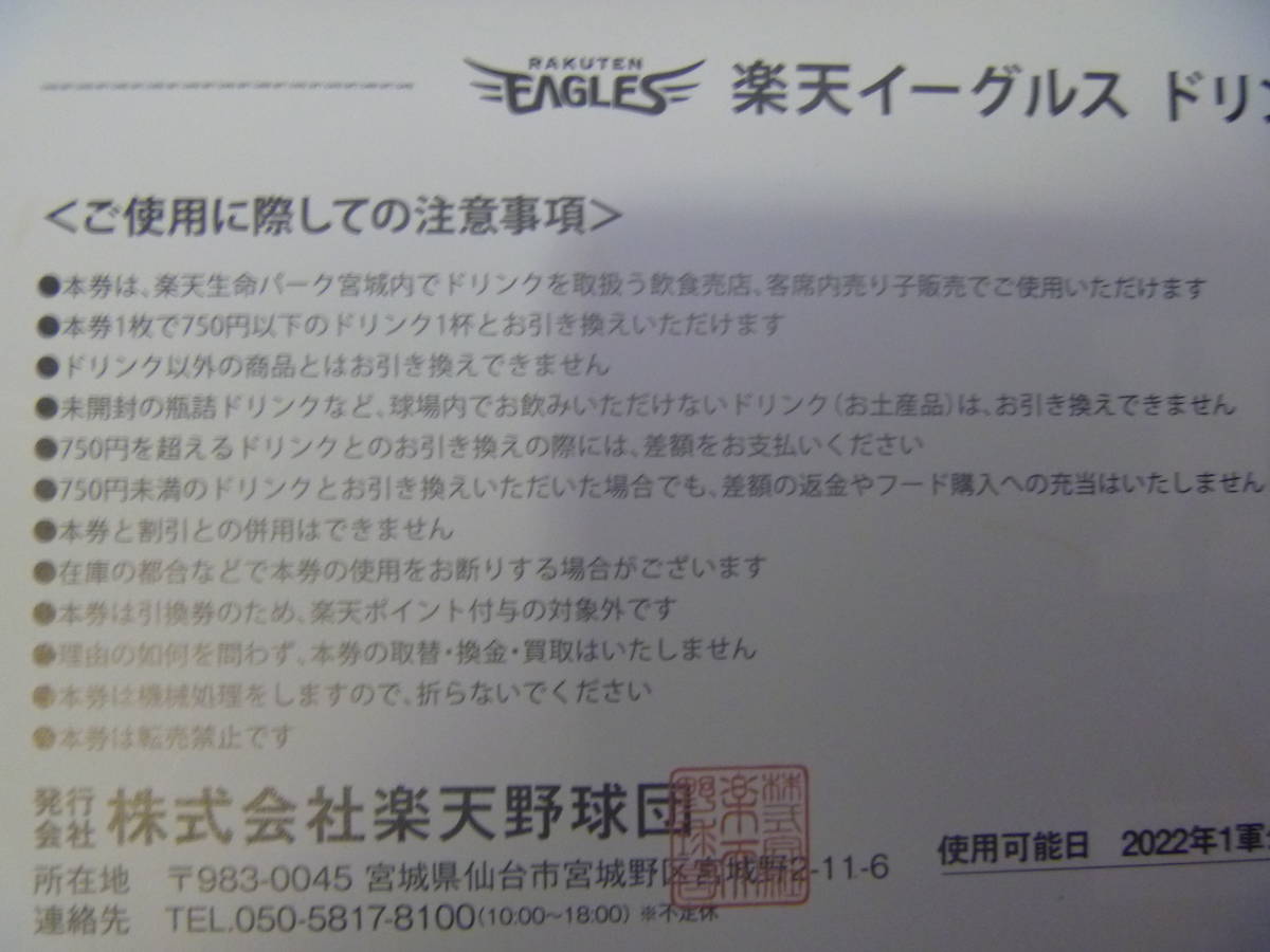 大黒屋】楽天イーグルス ドリンク引換券 20枚セット コボスタ宮城 2022年1軍公式戦開催日利用可能 - brandsynariourdu.com 大黒屋】楽天イーグルス ドリンク引換券 20枚セット コボスタ宮城 2022年1軍公式戦開催日利用可能 - brandsynariourdu.com