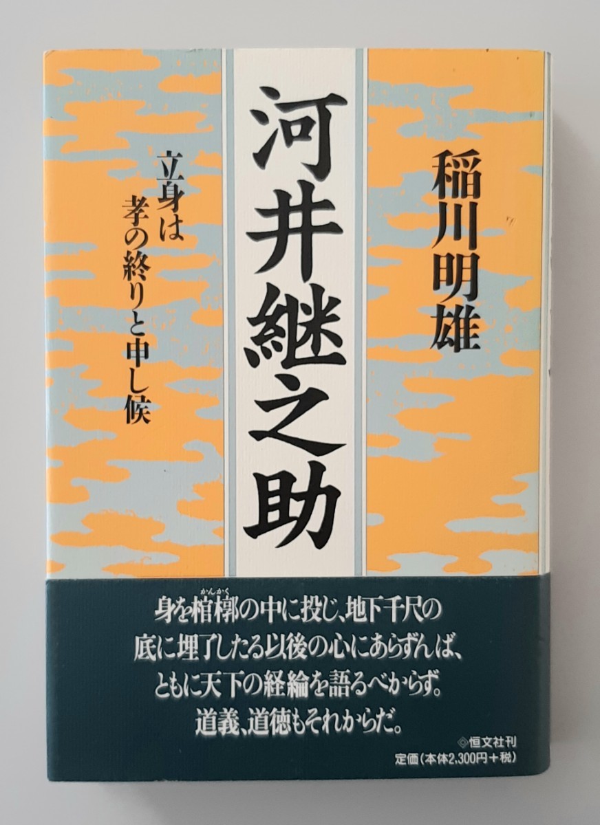 【希少】河井継之助　立身は孝の終りと申し候 稲川明雄／著