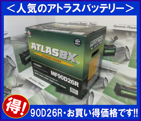 [送料無料(北海道・沖縄除く)]★ATLAS★アトラスバッテリー AT90D26R◆互換75D26R/80D26R/85D26R◆2年または4万キロ保証_画像2