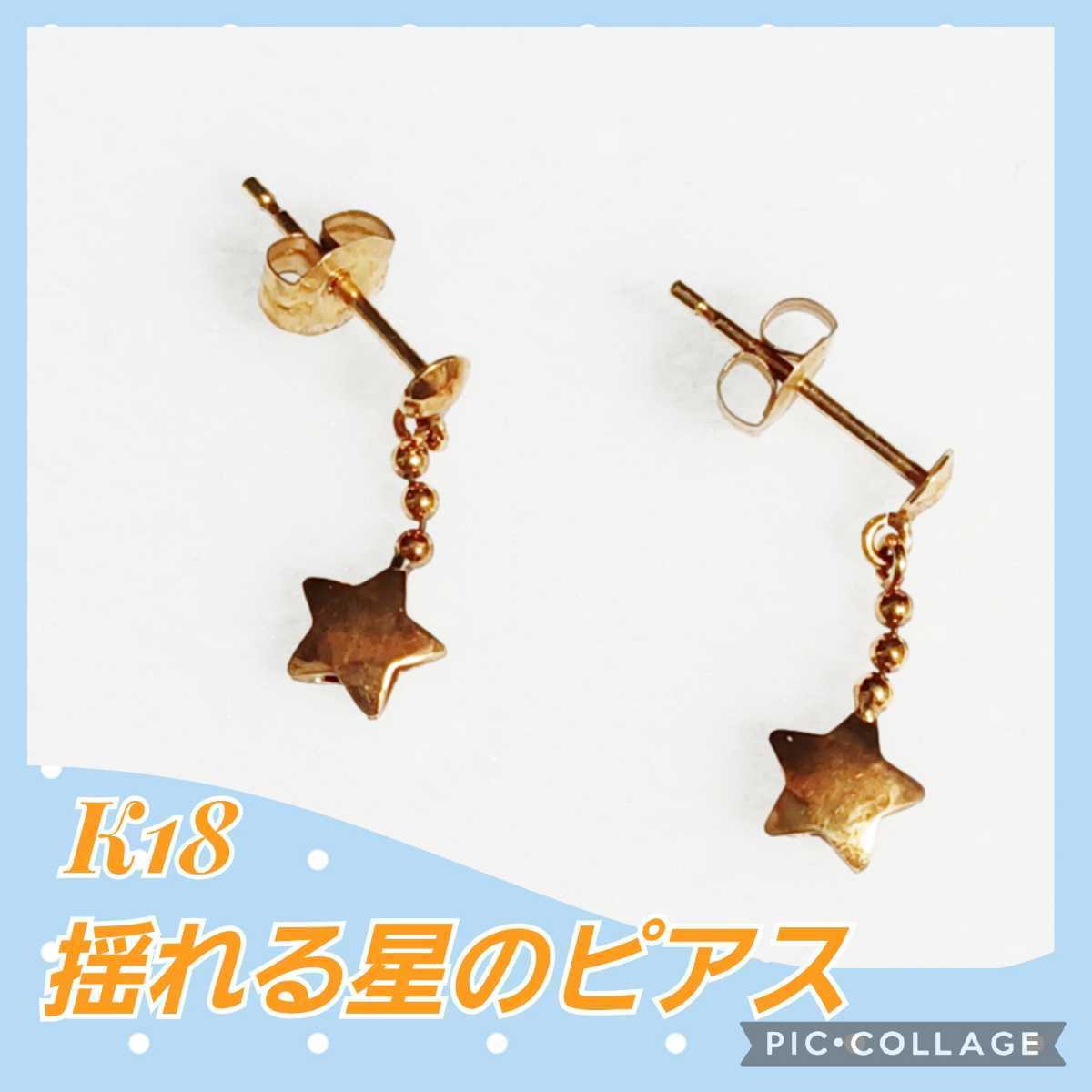 使い勝手の良い】 星型 揺れる ピアス】 【K18 18金ピアス 両耳用 付き