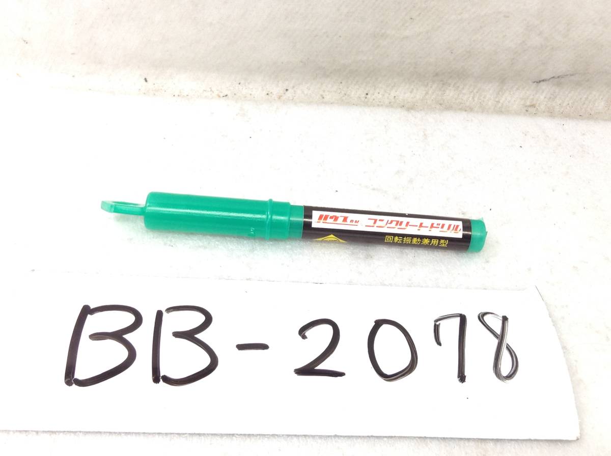 BB-2078　ハウスB.M　コンクリートドリル　回転振動兼用型　B-5.0　未使用　即決品_画像1
