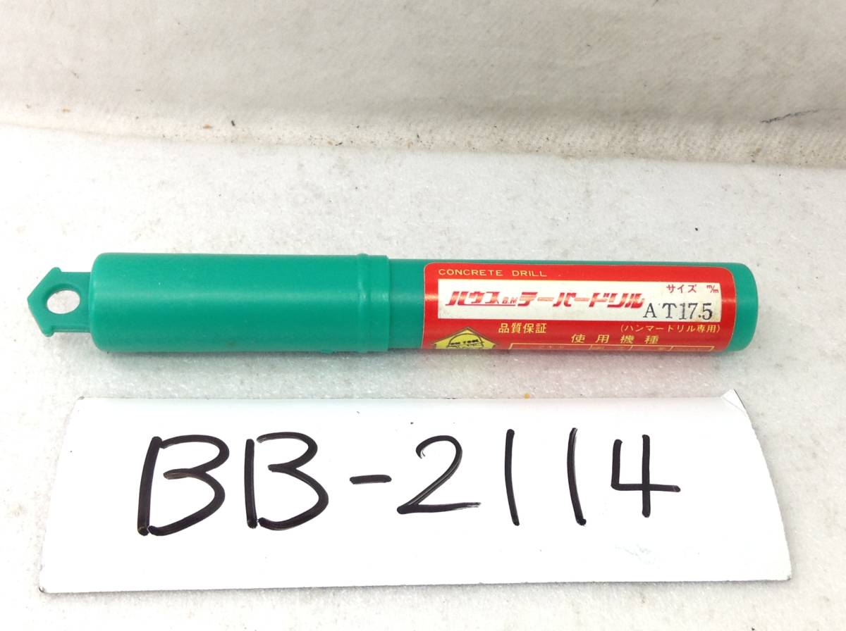 BB-2114　ハウスB.M　ハンマードリル専用　コンクリートドリル　テーパードリル　AT17.5㎜　未使用　即決品_画像1