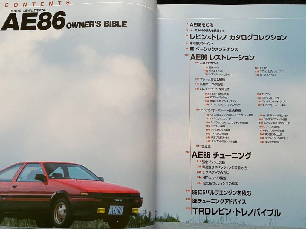 トヨタ レビン & トレノ AE86 オーナーズバイブル | HLJ.co.jp