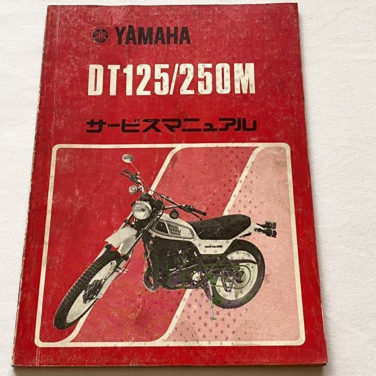 ヤマハ DT125/250M サービスマニュアル｜ヤマハ