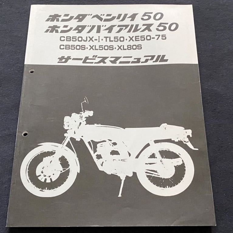 送料無料 ホンダ ベンリィ 50 バイアルス 50 CB50JX-Ⅰ TL50 XE50 XE75 CB50S XL50S XL80S  サービスマニュアル 配線図5種 純正 正規 整備書