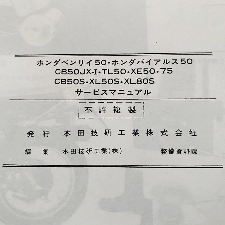 送料無料 ホンダ ベンリィ 50 バイアルス 50 CB50JX-Ⅰ TL50