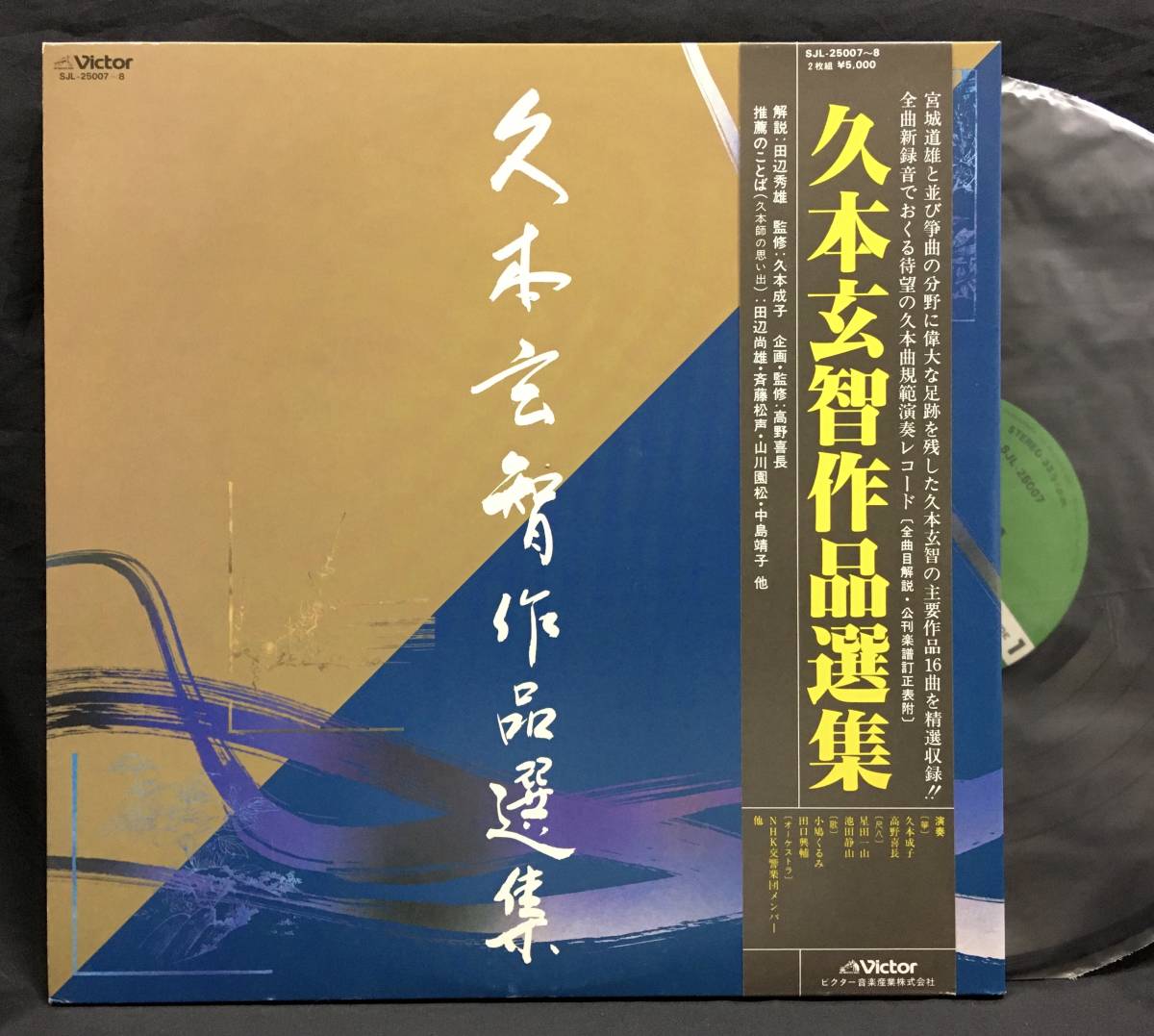 LP 全新録音【久本玄智 作品選集】高野喜長 星田一山 池田静山 小鳩くるみ 玄箏社常盤会 琴曲尺八 Genchi Hisamoto_画像1