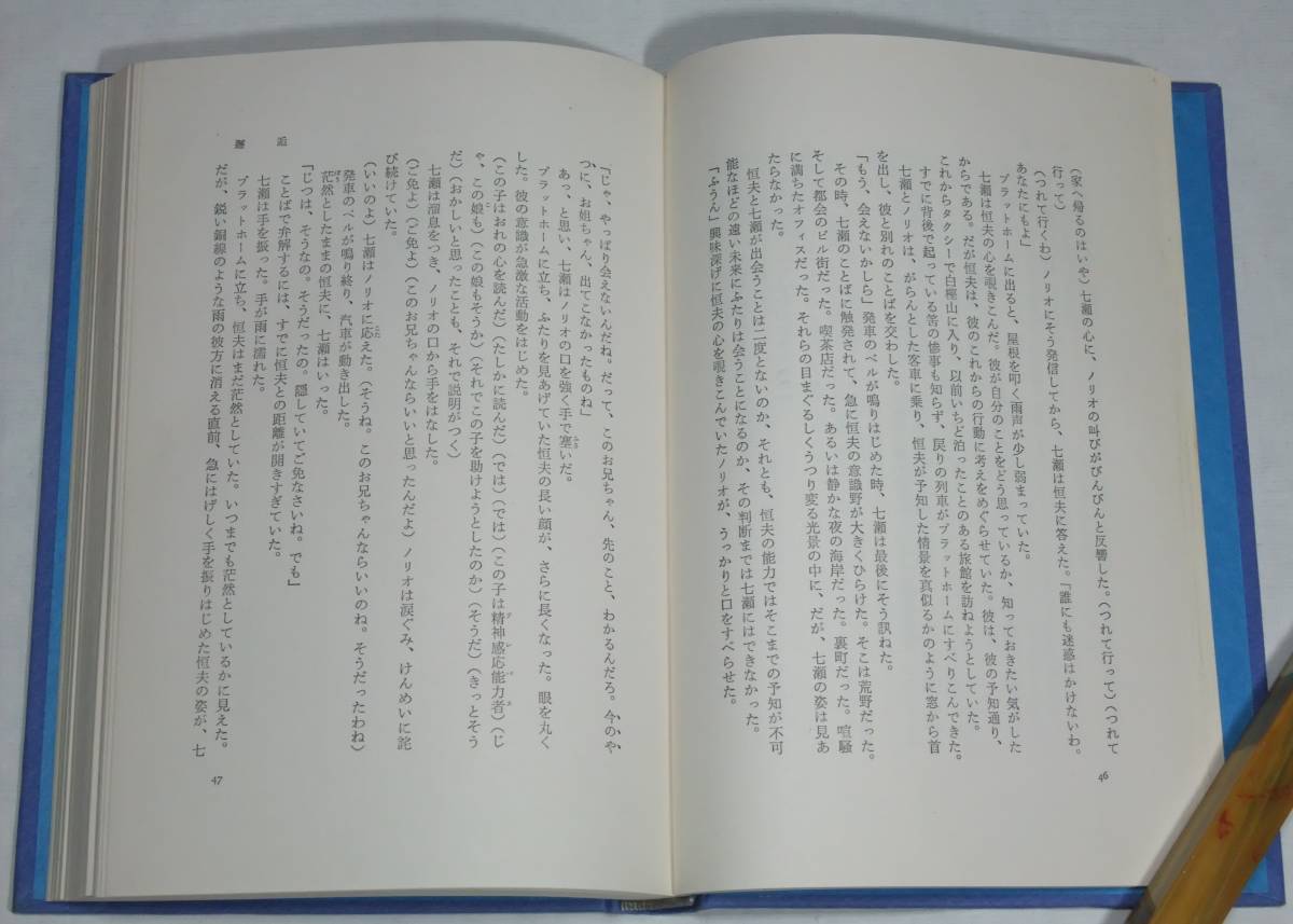 筒井康隆 「七瀬ふたたび」 初版 帯付き 装幀:真鍋博 新潮社_画像6