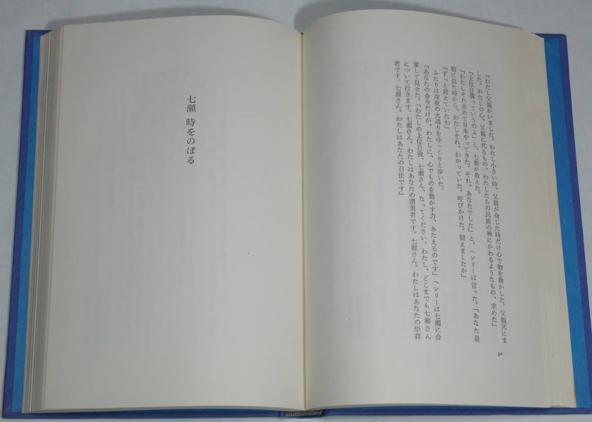 筒井康隆 「七瀬ふたたび」 初版 帯付き 装幀:真鍋博 新潮社_画像7