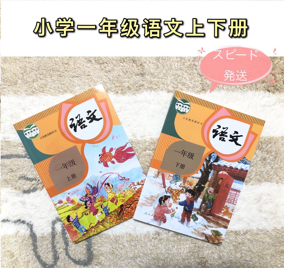 代引き不可 中国語 中国の小学一年生の語文教科書 上 下二冊セット 小学语文