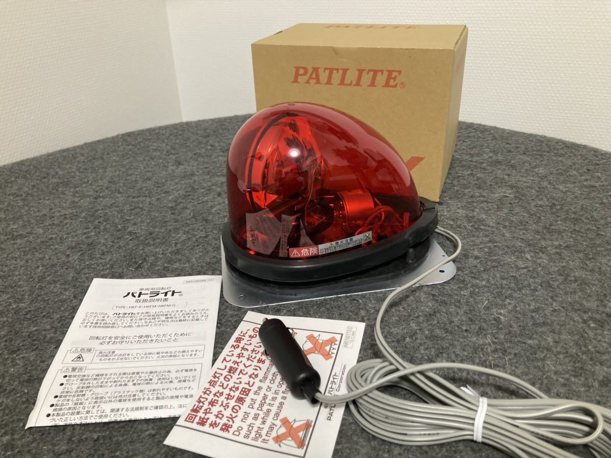 ☆送料無料☆PATLITE パトライト 流線型回転灯「HKFM-101G」新品未使用