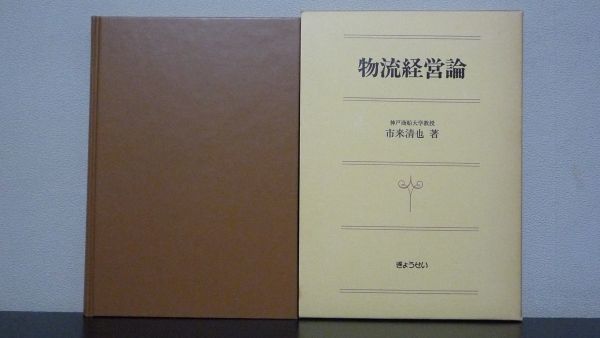 最高級 物流経営論 市来清也 ビジネス一般 - annchery.com.ec