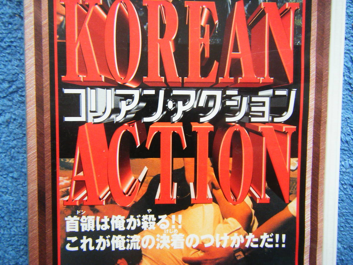 即決中古VHSビデオ コリアン・アクション / チョ・サング、マ・ソクオン 他 / 韓国発ペイバック / 詳細は写真4～10をご参照_画像5