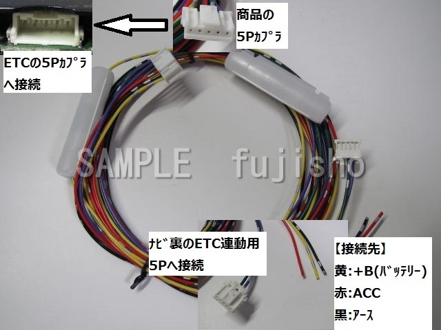 トヨタ純正ETC/イクリプス　ETC111、ETC108、ETC107、ETC105、ETC104、ETC101用　イクリプスナビ5P連動ハーネス_画像3