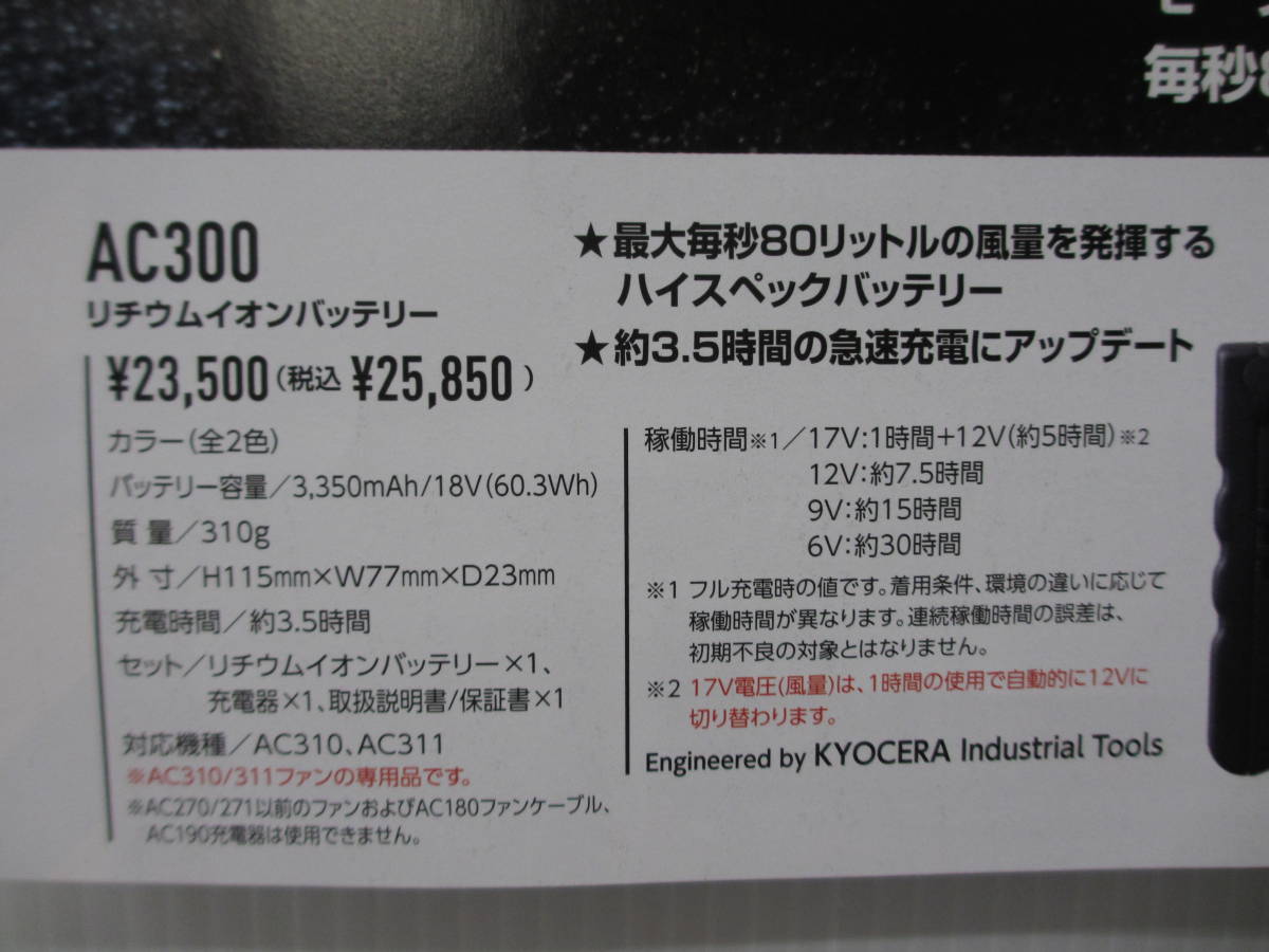 バートルAC３００,１７VバッテリーとAC３１０黒の１７V専用ファン