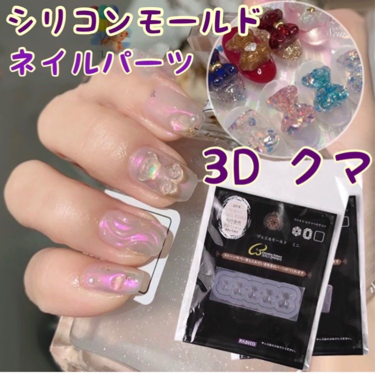 定形外発送送料無料商品 3dネイルパーツ 着ぐるみ リボン くま ネイル