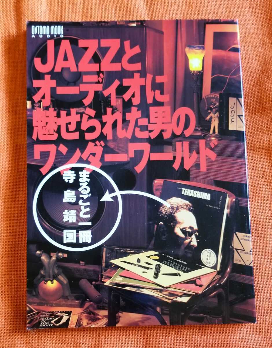 ＪＡＺＺとオーディオに魅せられた男のワンダーワールド まるごと一冊寺島靖国  ＯＮＴＯＭＯ ＭＯＯＫ ＡＵＤＩＯ／音楽之友社 の画像1