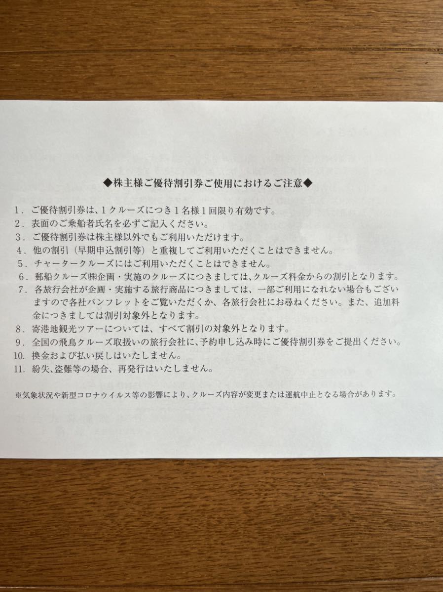日本郵船 飛鳥クルーズ 優待券 2023年9月30日迄 匿名配送（送料無料）_画像3