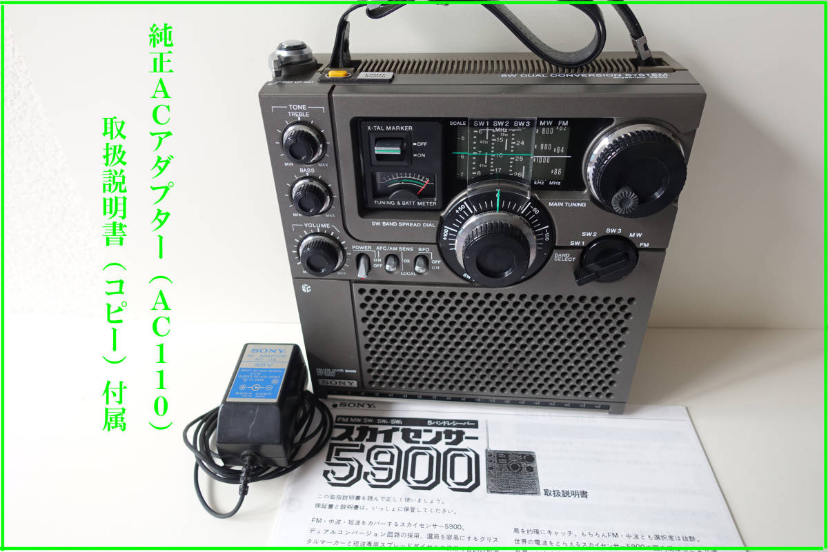 ヤフオク! - 整備品 SONY スカイセンサー ICF-5900 社外A...