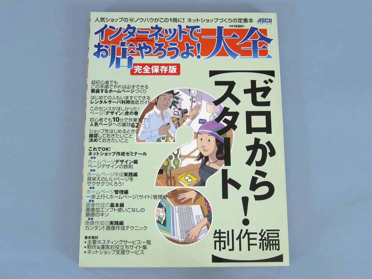 ◆ インターネットでお店やろうよ 大全 ネットショップ 副業 在宅ワーク アスキー