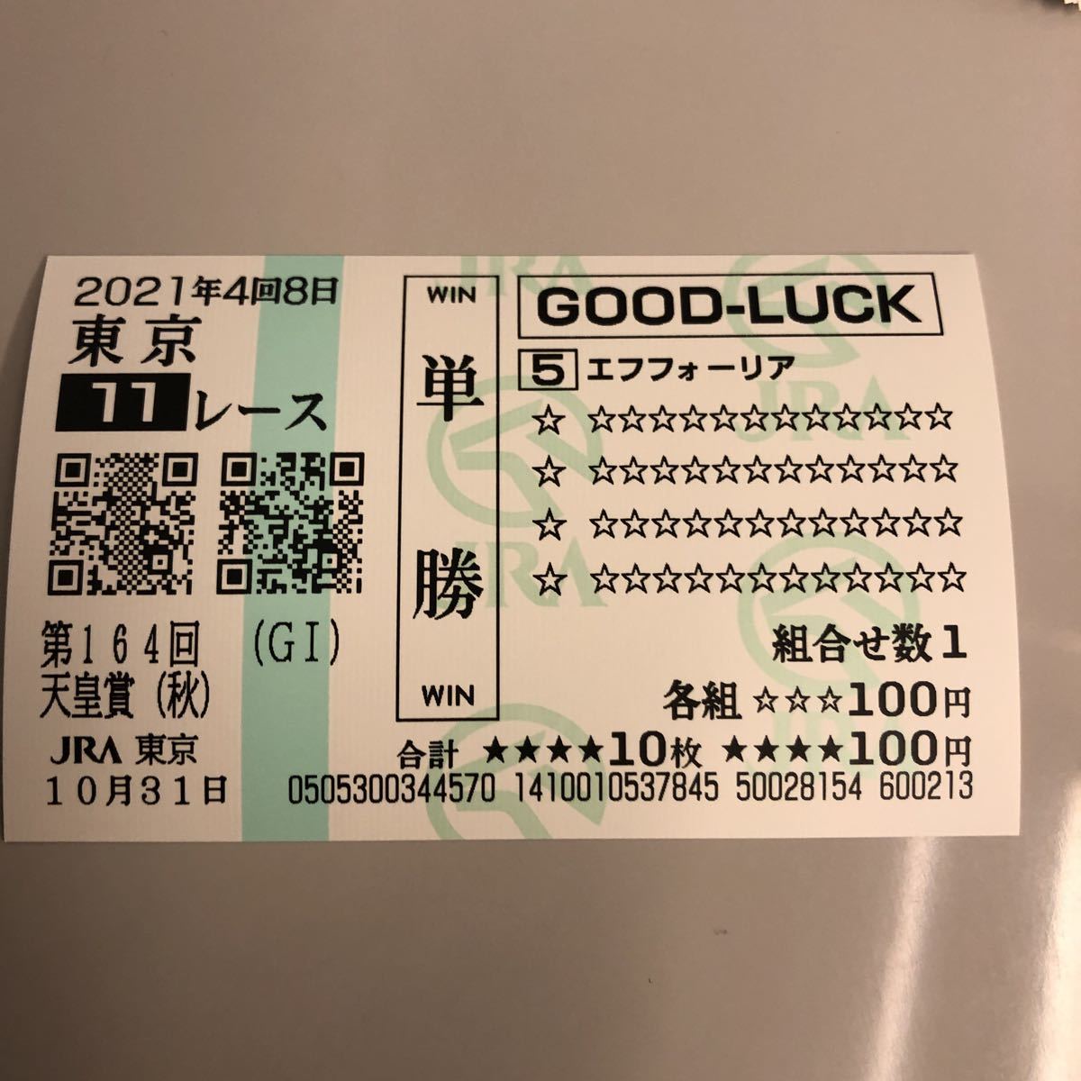 エフフォーリア（5） 2021年天皇賞・秋　現地単勝クイックピック馬券 数量5