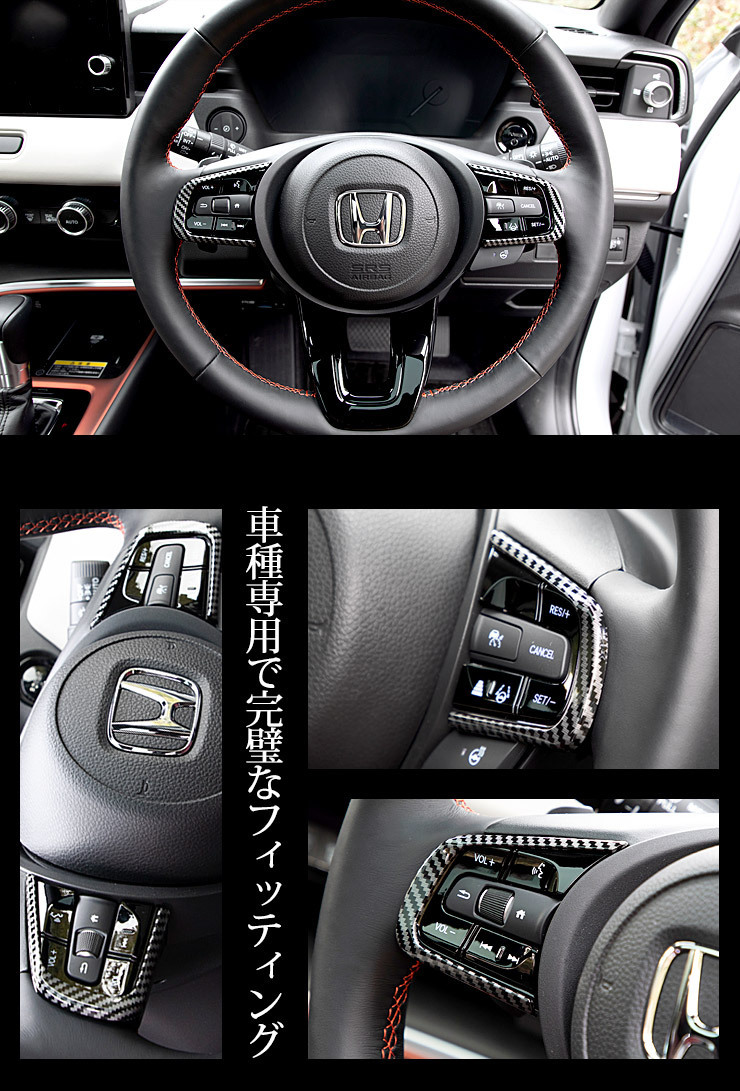 ホンダ ヴェゼル RV系 専用ステアリング スイッチパネル ガーニッシュ カーボン調 2PCS ハンドル 内装 HONDA_画像7