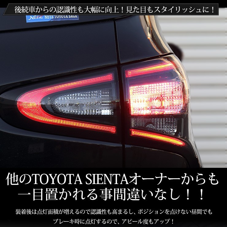 〇シエンタ 17系前期 専用 ブレーキ全灯化キット LED 4灯化 テールランプ トヨタ SIENTA アクセサリー ドレスアップ_画像6