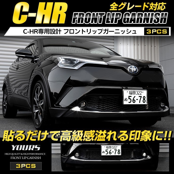 C-HR CHR 前期 専用 メッキパーツ フロントリップガーニッシュ 3PCS アクセサリー ドレスアップ トヨタ 
