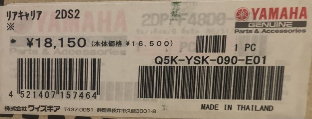 展示品1点限★YAMAHA 純正 OP ワイズギア★定価18150円★N-MAX155●N-MAX125★リア/キャリア/ボックスステー/NMAX/125/155/Q5K-YSK-090-E01_ラベル画像です。