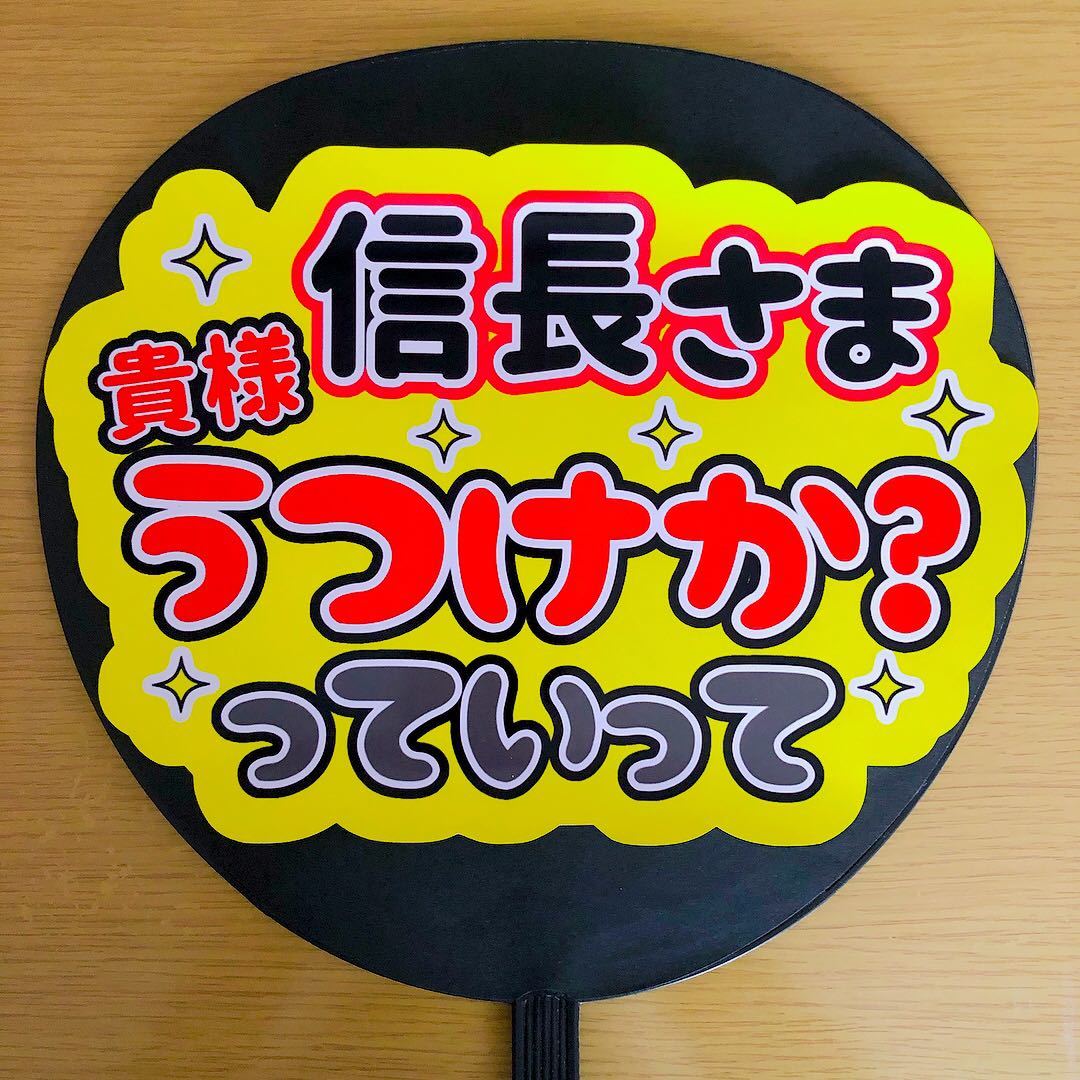 手作りうちわ 応援うちわ コンサート シール ファンサ団扇 信長さま 「スーパーデリバリー」 うちわ文字 ★さま アイドル